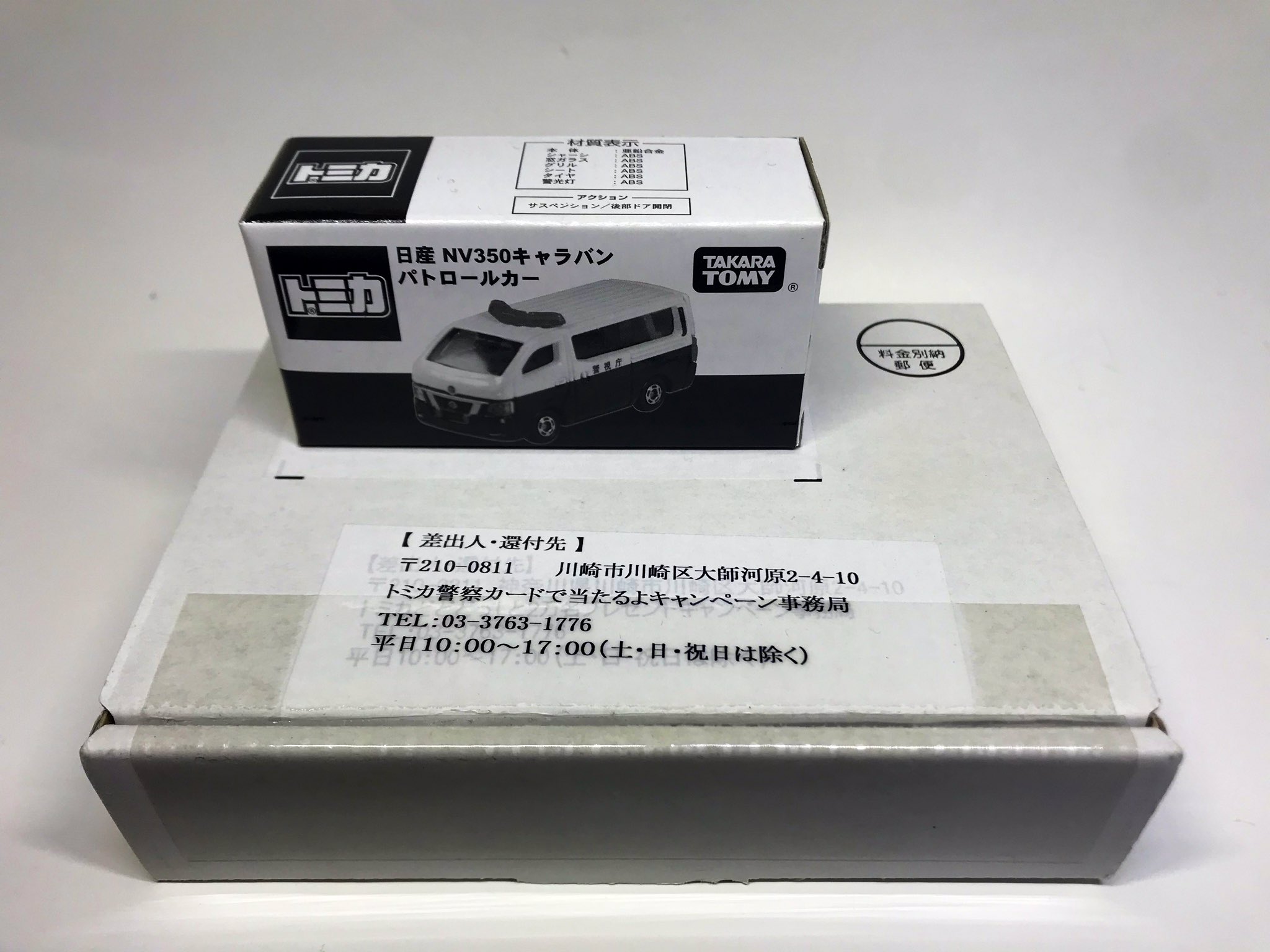 トミカ NV350キャラバンパトロールカー キャンペーン当選品