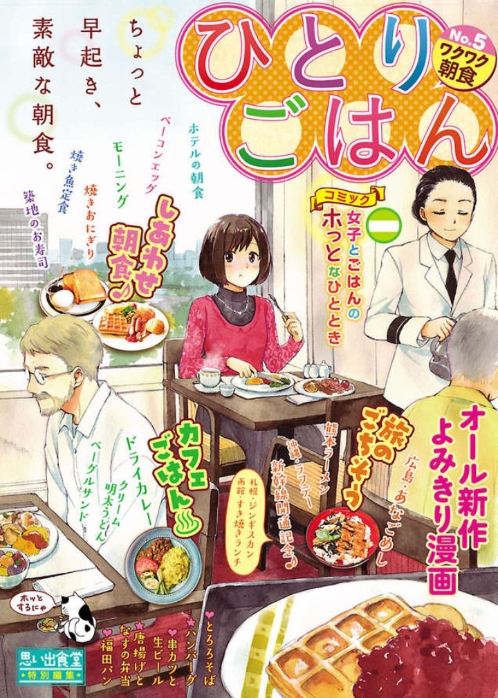 盛岡つながりで、以前『ひとりはごはん』でご当地グルメの福田パンを描いたことがあります。コンビニコミックですが各所電子書籍で出てますのでどうぞ~?
ひとりごはん ワクワク朝食♪ (ぐる漫) 少年画報社…