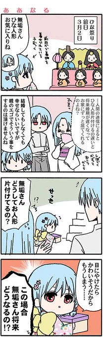 ひな祭りの日にあげる3月2日のひな祭りまんが(高津カリノ #俺の彼女に何かようかい 