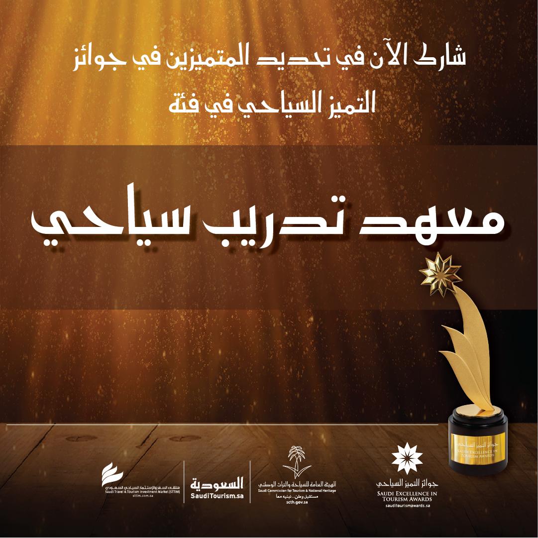 SaudiAwards's tweet photo. صوّت الآن للمرشحين في فئة "معهد تدريب سياحي"
https://t.co/qsDf6zvJSV
#جوائز_التميز_السياحي https://t.co/kVCbUyjy6y