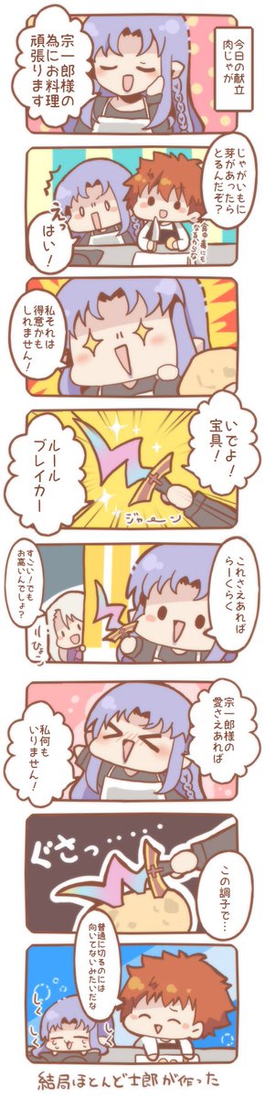 衛宮士郎に料理をおしえてもらうキャスター W 宝具存分に使いましょう 月光星の漫画