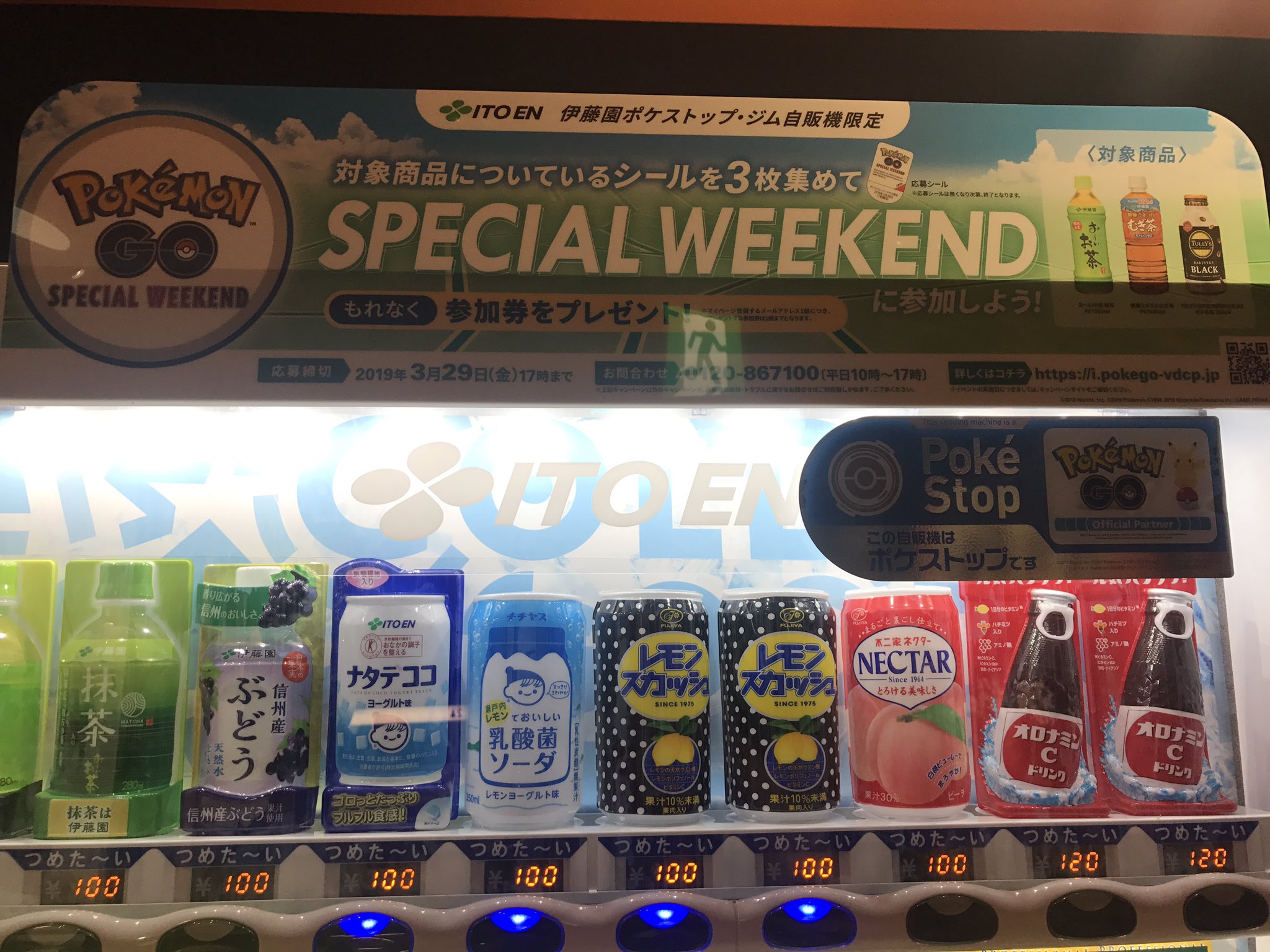 ドラマ八王子高倉店 ポケモンgo ポケモンgoでspecial Weekendのイベント予告が始まった伊藤園さんの自動販売機が当店にも設置してあります 毎日対象商品が補充されておりますす Qrコードからの応募は明日の3 4 10時からです 是非ご来店お待ちしてい
