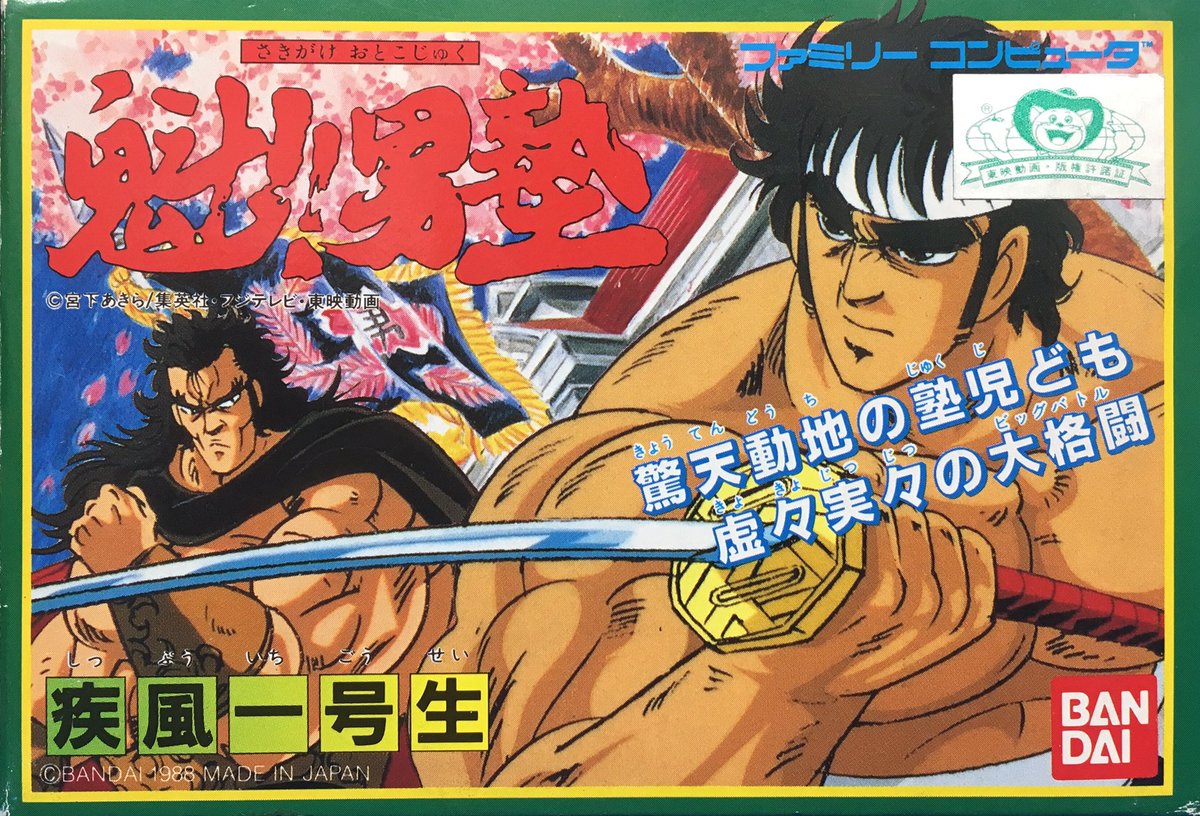 ゲーム探偵団 本日はファミコン 魁 男塾 疾風一号生 が発売されて30周年です おめでとうございます