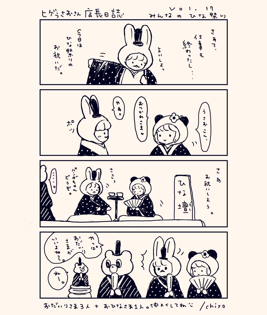 ヒゲうさお店長日誌