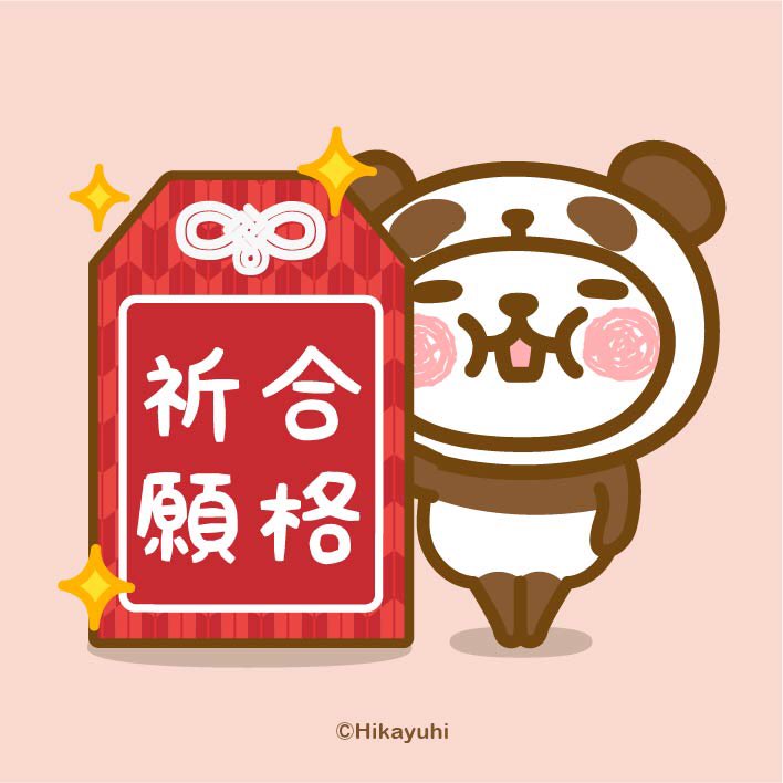 Hikayuhi Sur Twitter 試験まであと少し という受験生の皆さん応援しています 合格祈願 Lineスタンプ Linesticker パンダ ぱんだ Panda 応援 合格祈願 合格 お守り 頑張れ いつも通り 受験生 受験 入試 試験 がんばれ ガンバレ 祈願 あと