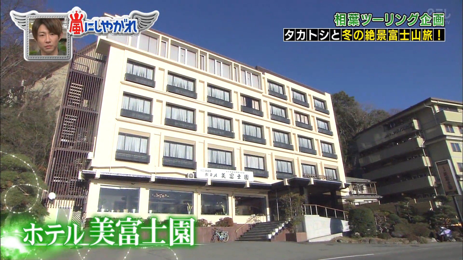 嵐ロケ地マップby新月 嵐にしやがれ ホテル 美富士園 山梨県南都留郡富士河口湖町浅川7 05 00 09 00 15 00 24 00 日帰り温泉について13 00 00 1 0円 嵐ロケ地マップ取説 T Co Yphrrjydfn 嵐 嵐ロケ地 ロケ地 嵐ロケ地