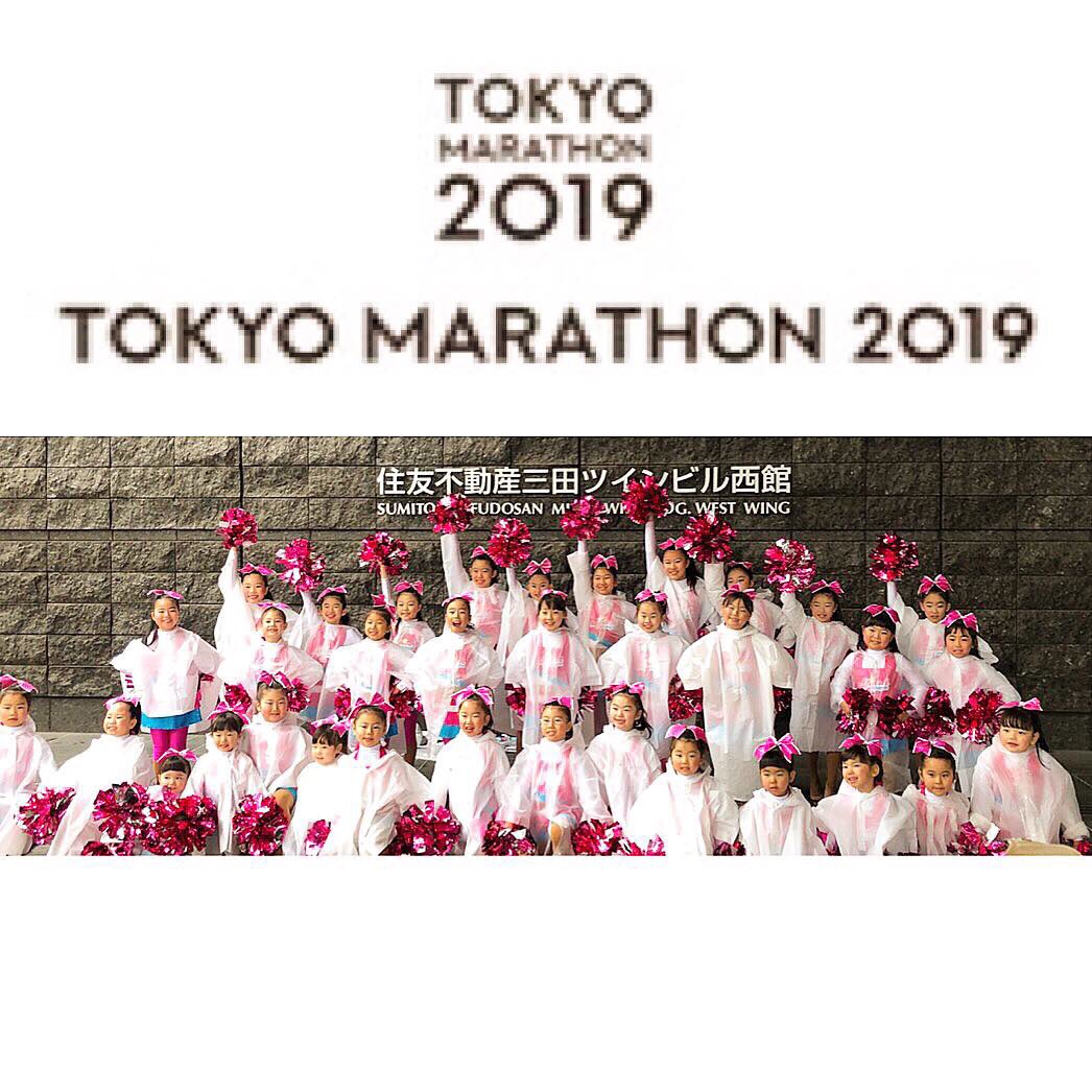 chiekoyoga's tweet photo. #東京マラソン #東京マラソン2019 今年からアシスタント講師をさせていただいている #中野区 #チアダンス チーム、#スパークエンジェルス #sparkangels #ランナー への応援精一杯させていただきました、ありがとうございました☺️💖💖💖寒さの中、ランナーとちびっ子のスマイルに #感動 の嵐😭😭😭😭😭 https://t.co/bLEivwENWu