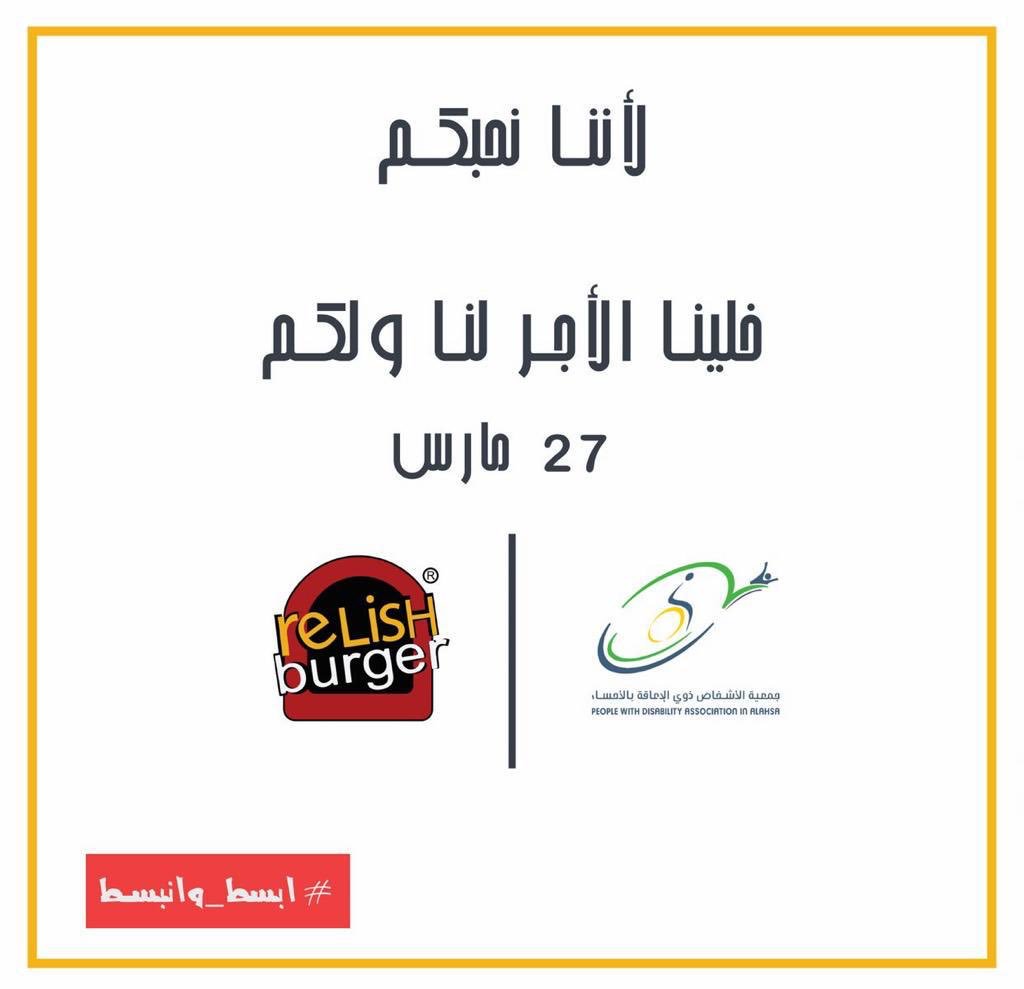 relish_burger's tweet photo. سنكون مشاركين في دعم الاشخاص ذوي الاعاقة بالأحساء في يوم 27 مارس https://t.co/NtW3fPyqQy