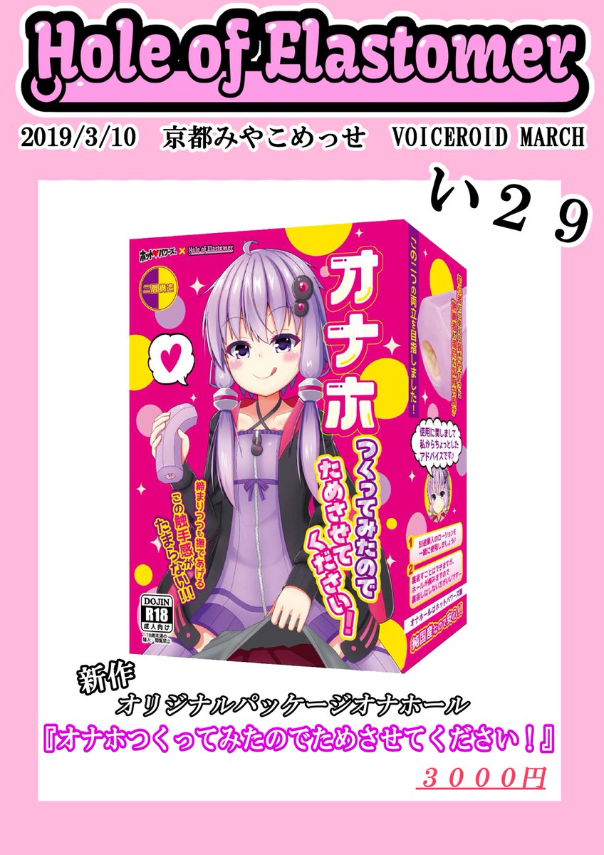 3月10日に京都で開催される、ボイスロイドマーチ3のお品書きと内容です!
オリジナルパッケージのオナホで、中身はバランス型のサキュ手裏剣になります!!!
気になる方はぜひ当日、い29までお越しください!!!!! 