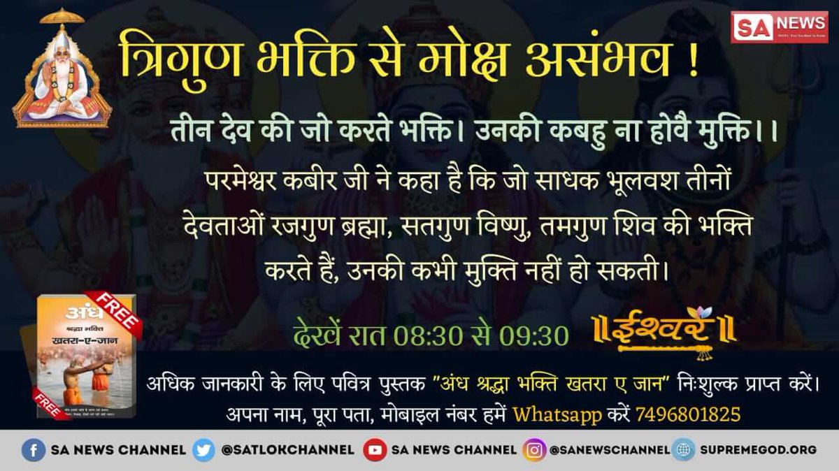DeepakD112233's tweet photo. #Shivratri2019
परमेश्वर कबीर स���हब जी कहते हैं कि जो साधक भूलवश तीनों देवताओं रजोगुण बृह्मा, सतोगुण विष्णु और तमोगुण शिव जी की भक्ति करते हैं, उनकी कभी मुक्ति नहीं हो सकती । https://t.co/x4z53g1Pig