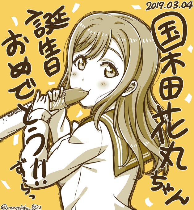 花丸ちゃんお誕生日おめでとうぉぉ ご飯を美味しく食べてる笑顔が癒し ユメチクのイラスト 花丸ちゃんお誕生日おめでとうぉぉ ご飯を美味しく食べてる笑顔が癒し ユメチクのイラスト