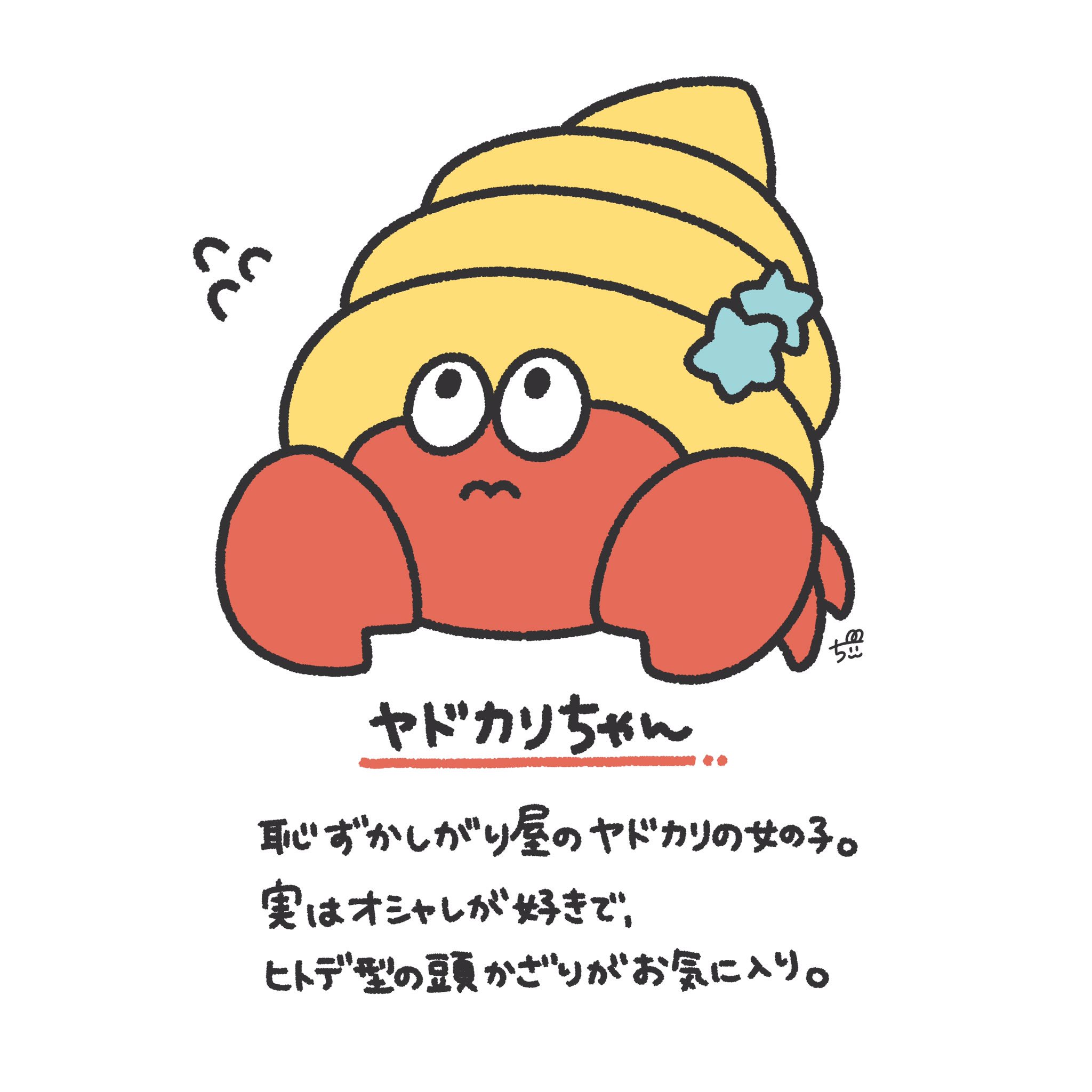 Twitter 上的 ちぃ イラストレーター ヤドカリちゃん 人 じゃなくてヤドカリ付き合いは苦手だけど おしゃれを褒めてあげると懐きます 1日1新キャラクター 21 ヤドカリ かわいい おしゃれ イラスト オリジナルキャラクター T Co 4kioht7g Twitter