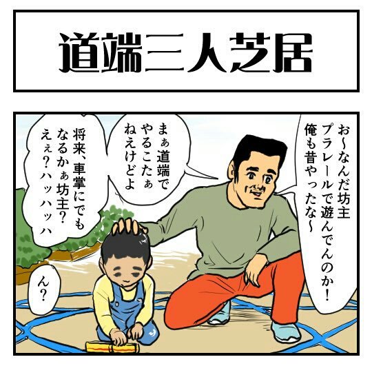 道端ガムテ、術師、プラレリカ
は？

【4コマ漫画】道端三人芝居｜オモコロ  