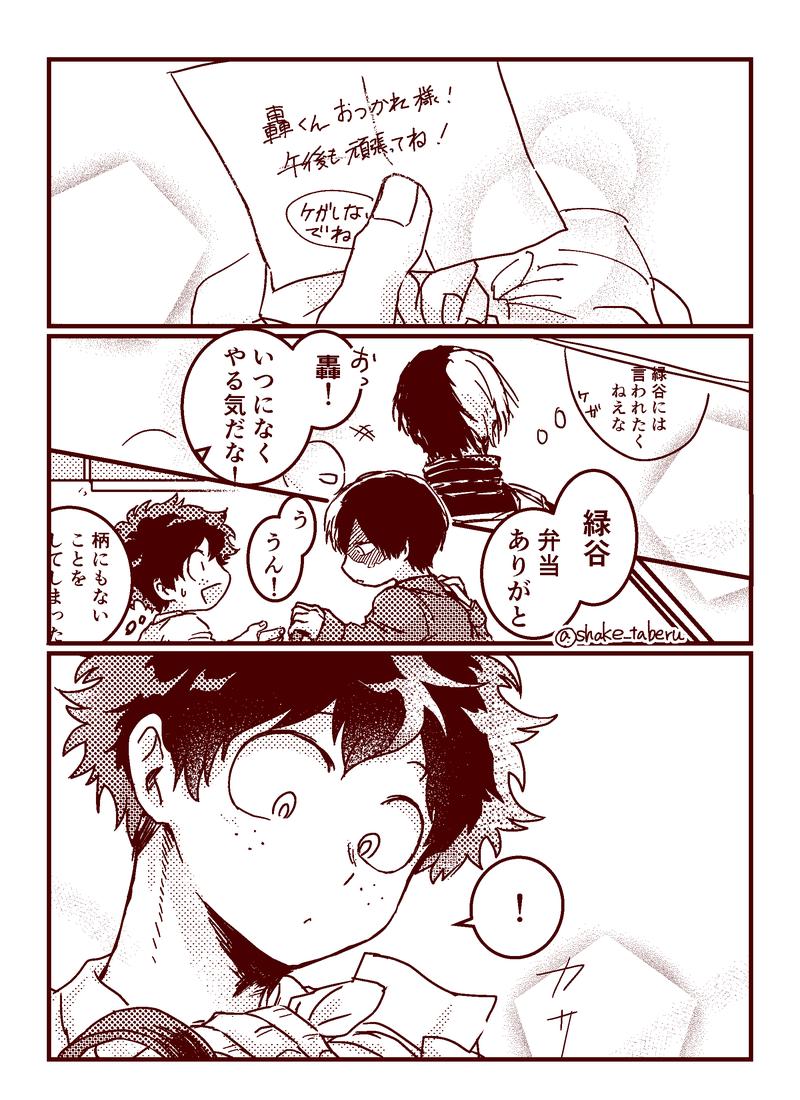 ヒロ○カ 
轟❤️凍×緑?出?
ぜひお願いします～!
過去漫画再掲ですみません おべんとうショーデク
#ひらいて赤ブー 