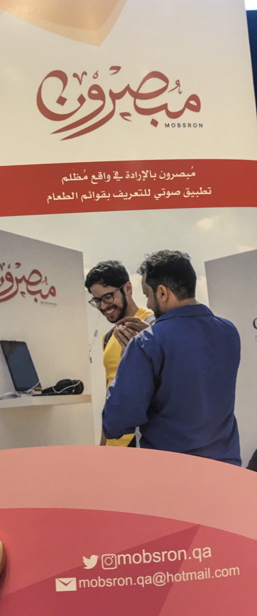 mzalshahwani's tweet photo. #مبصرون بالإرادة في واقع مظلم ❤️
تطبيق صوتي للتعريف بقوائم الطعام 
الشركاء 👌👏💐🇶🇦
@mediacfy https://t.co/mxWy5ZVENB