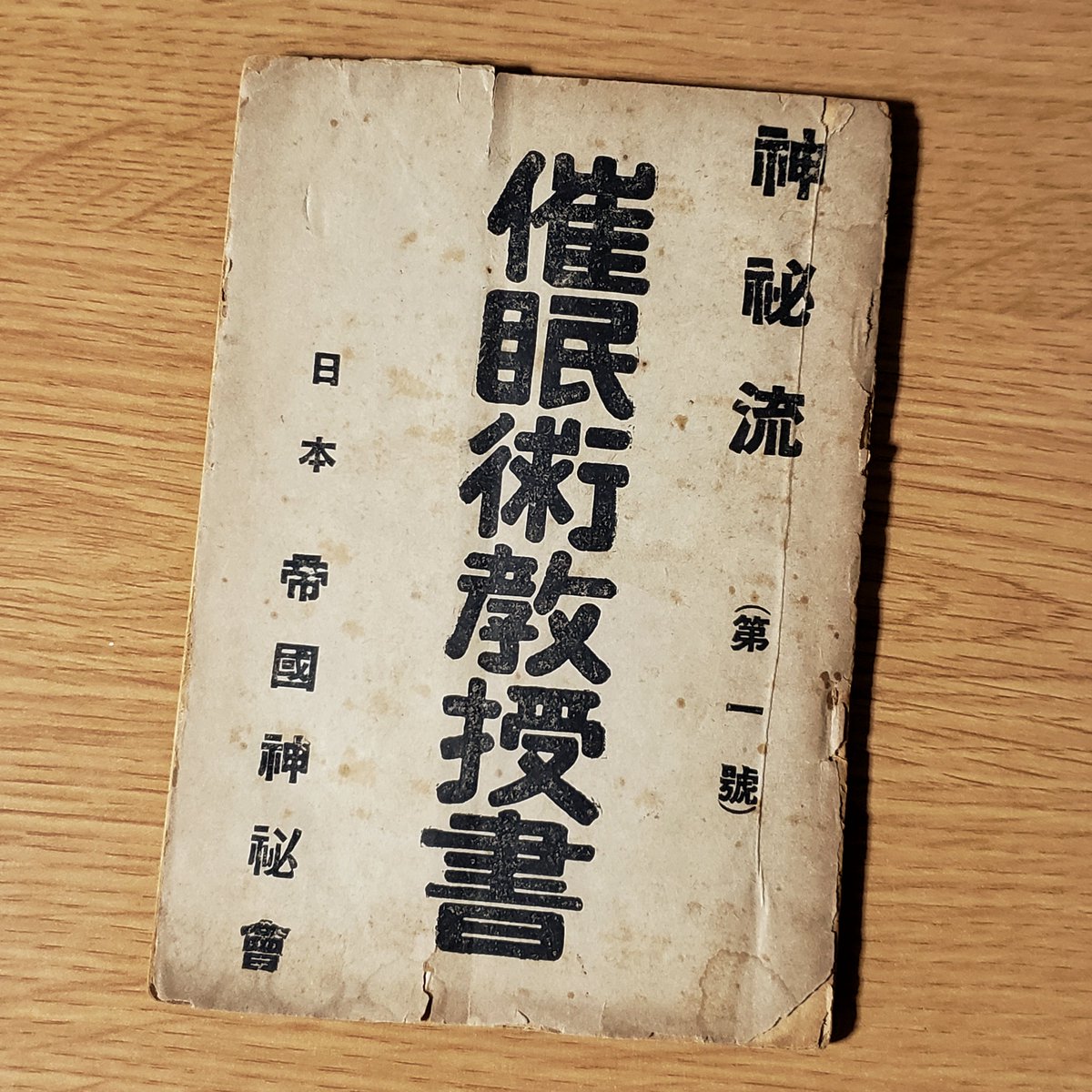 明治45年『帝国神秘会 催眠術教授書』7冊 オカルト 占い 千里眼 心理学 帝国神秘会の『催眠術教授書』(昭和26年) というボロい本を買った
