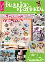 Скачивайте  Burda Special. Вышиваю крестиком №1 2017 полная версия (не отрывок)  litvik.ru/14/ruki/199079… бесплатно. Регистрироваться не нужно!