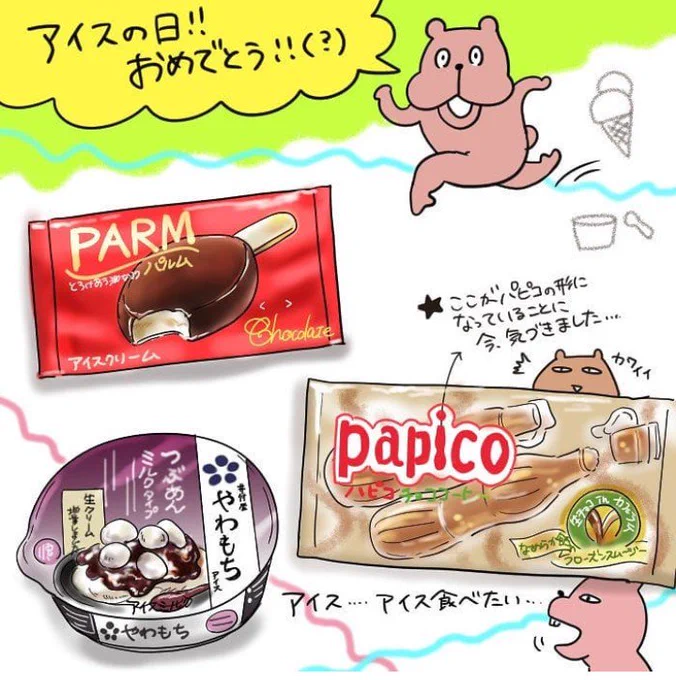 アイスの日に描いたやつ、パピ●って形が愛らしいよな～ あと先っちょの若干残るやつも食べる うまい 