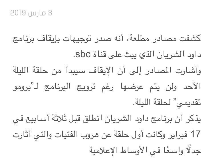 naizaktv's tweet photo. هذ الخبر إن صح #ايقاف_ب��نامج_داود_الشريان
فهو دلالة على أن المسؤولين لدينا ولله الحمد آخر مايهتمون له هم (بزارين تويتر) اللي  شغالين تخوين في خلق الله.
بفضل الله حلقة هروب الفتيات لها اسبوعين وبعد المقطع اللي نشرته تم الإيقاف مباشرة، لأنه كان مبني على أدلة وليس تخوين معلب وجاهز. https://t.co/33DSb1X2AQ