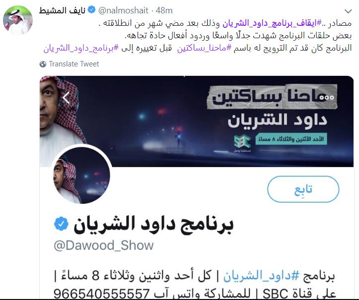 naizaktv's tweet photo. هذ الخبر إن صح #ايقاف_ب��نامج_داود_الشريان
فهو دلالة على أن المسؤولين لدينا ولله الحمد آخر مايهتمون له هم (بزارين تويتر) اللي  شغالين تخوين في خلق الله.
بفضل الله حلقة هروب الفتيات لها اسبوعين وبعد المقطع اللي نشرته تم الإيقاف مباشرة، لأنه كان مبني على أدلة وليس تخوين معلب وجاهز. https://t.co/33DSb1X2AQ