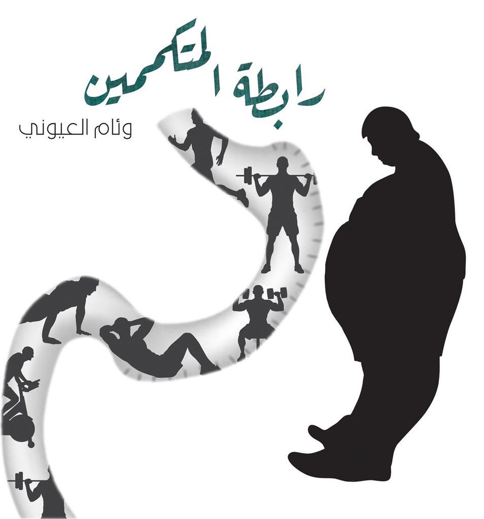 وئام>>
هناك ارواح تعلمنا منها العطاء والمثابره بالعطاء بلا ملل ولا كلل هذه انتي اختي وئام 
هذا حساب #رابطة_المتكممين  الجديد اضيفوه <a href="/TkmemWeam/">...</a>