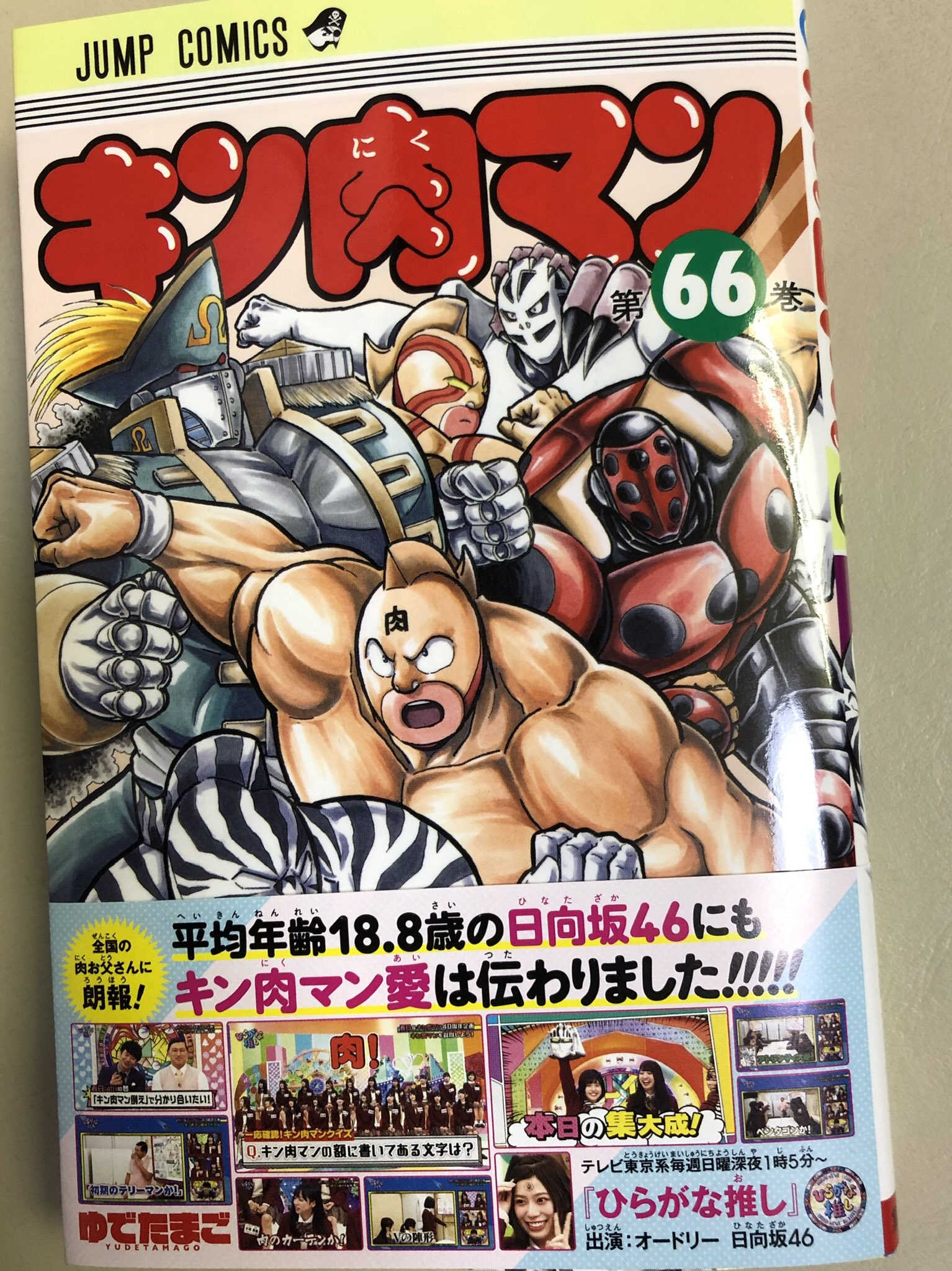 ゆでたまご嶋田 A Twitteren 祝 40周年 ジャンプコミックス キン肉マン 最新 第66巻は本日3月4日発売です キン肉マン ゼブラ マリキータマン パイレートマン フェニックス T Co Bz9ryx3itw Twitter