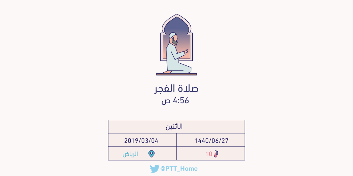 PTT_Riyadh's tweet photo. حان الان وقت صلاة الفجر حسب التوقيت المحلي لـمدينة #الرياض  4:56 ص https://t.co/eXEfiqDcZ1