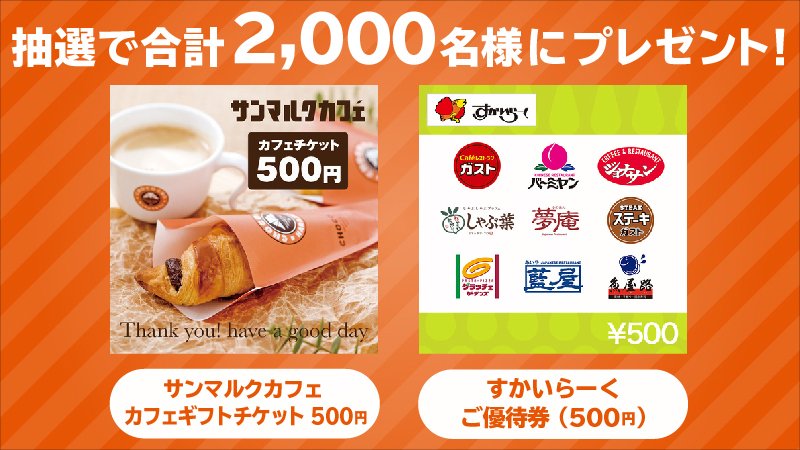 ＼#プラスメッセージ からの贈り物🎁／ ｢#サンマルクカフェ カフェギフトチケット500円｣,｢#すかいらーく ご優待券(500円)｣が抽選で2,000名様にその場で当たる！ 🎉3/4(月) 11時30分スタート🎉 ☆応募方法☆ ①@au_official をフォロー ②このツイートをRT ③URLをタップ→au.eng.mg/fd25b