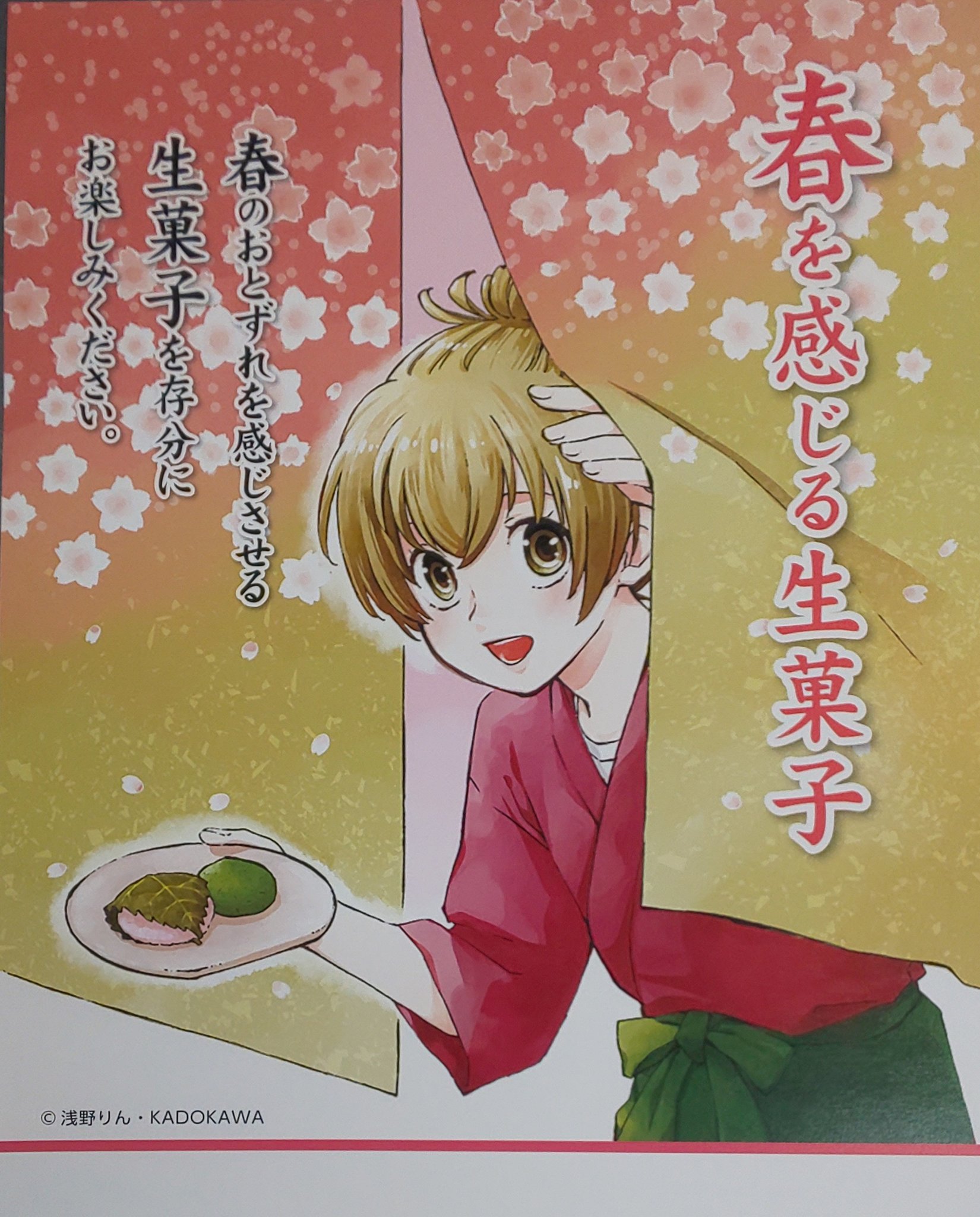 山科鳴海餅 おはようございます 雨の日は読書もいいですね うちが所属している生菓子協同組合用に書き下ろされた浅野りんさんの であいもん のチラシ 山科店で配布しております ただいま全六巻発売中 大人買いの予定 であいもん 浅野りん