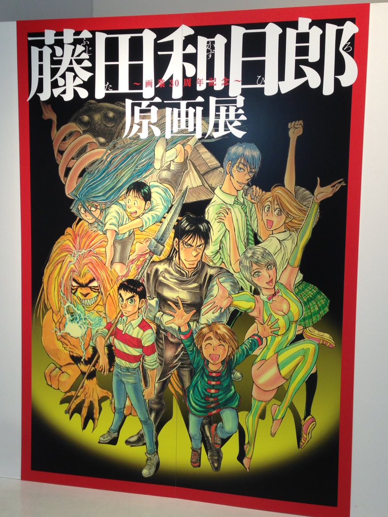 この土曜日に藤田和日郎展行ってきたよ。絵はやっぱアナログに限るな! 