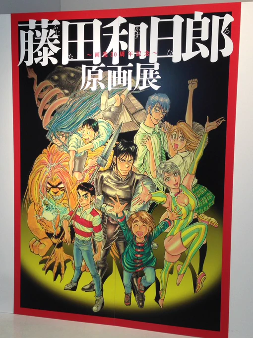 この土曜日に藤田和日郎展行ってきたよ。絵はやっぱアナログに限るな! 