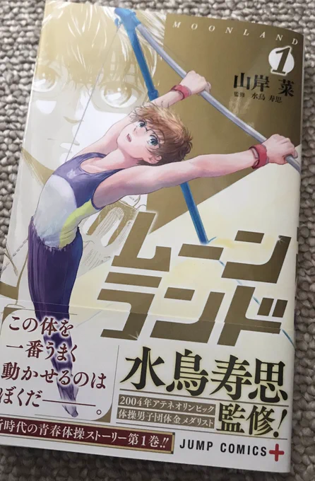 ☆宣伝☆高校体操部を舞台にした青春部活漫画『ムーンランド 』第1巻、本日(3/4)発売しました!金の表紙が目印です!!監修はアテネ五輪体操団体金メダリストの水鳥寿思さんです!!よろしくお願いします〜! 