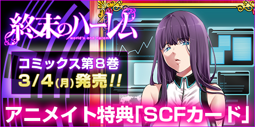 終末のハーレム 公式 Tvアニメ制作進行中 最新12巻発売中 終末のハーレム 第8巻特典情報 アニメイト様では美来の イラストを使用したscfカードを配布 先着順での配布となりますのでお早めにお買い求めください T Co Moeylsgkag 終末の
