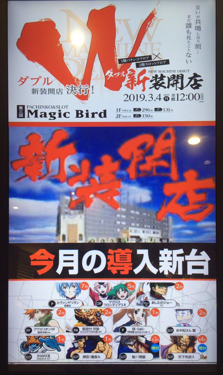 マジックバード 東三国 公式 リヴァイ 名言 おっとおとなしくしてろ そうしないとお前の肉を 綺麗に削げねぇだろうが はまちゃん 誰の真似してツイートしてる このグランドリニューアルから6年目を記念した ｗ新装 気合いの入ったこの