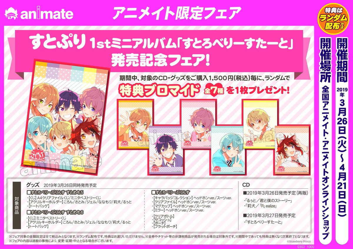 アニメイト名古屋 フェア情報 すとぷり1stミニアルバム すとろべりーすたーと 発売記念フェア 開催決定 対象のcd グッズをご購入で 特典ブロマイド 全7種 をプレゼント 詳細はこちら T Co Ku2cujwg3q すとぷり T Co アニメイト名古屋 フェア情報 すとぷり1stミニアルバム すとろべりーすたーと 発売記念フェア 開催決定 対象のcd グッズをご購入で 特典ブロマイド 全7種 をプレゼント 詳細はこちら T Co Ku2cujwg3q すとぷり T Co