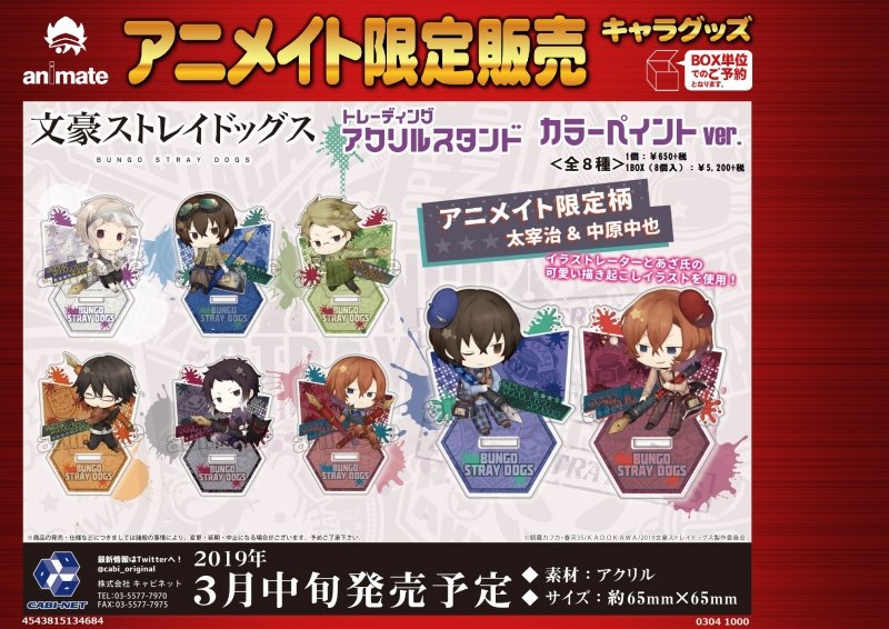 文豪ストレイドッグス グッズ情報 アニメイトオンラインで予約開始 文豪ストレイドッグス Dead Apple トレーディングアクリルスタンド カラーペイント アニメイト限定 T Co 9lchlogdel