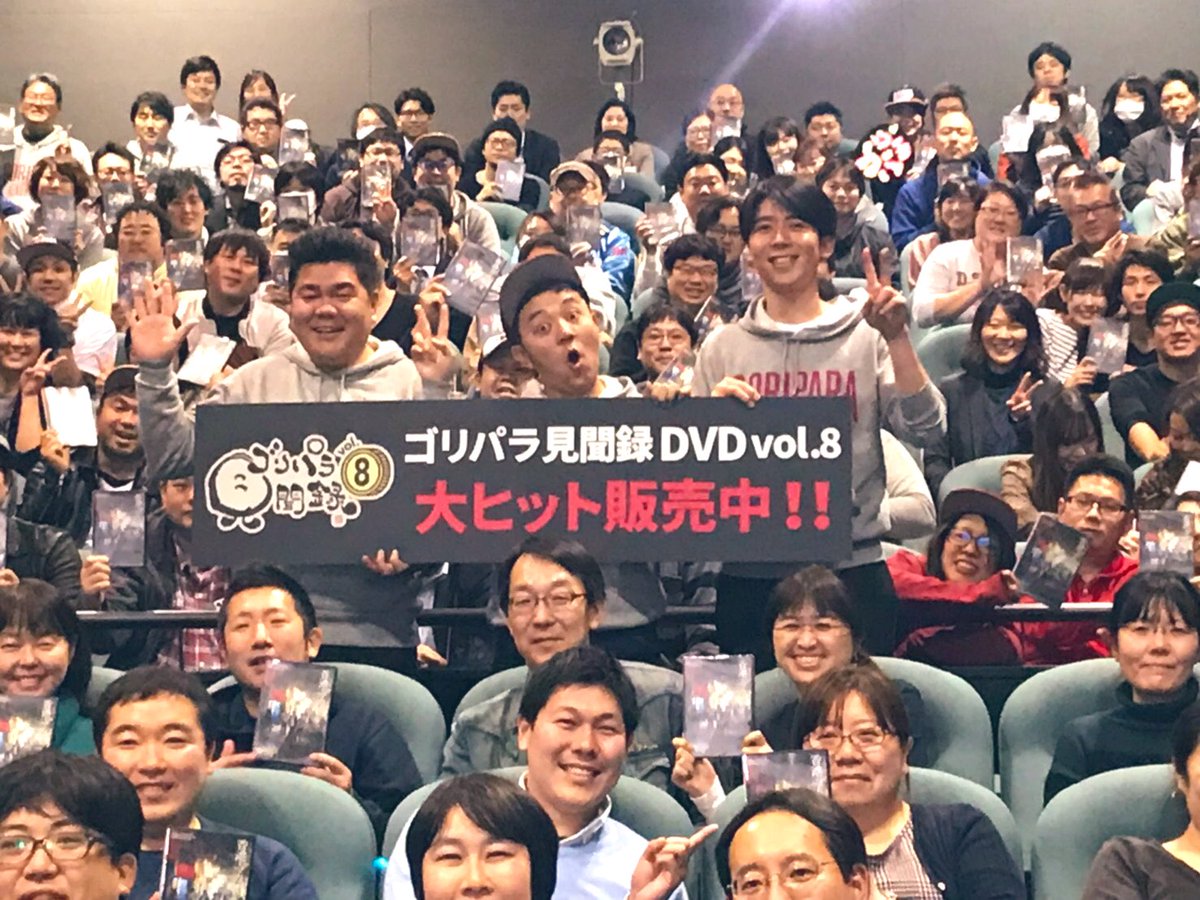 ゴリパラ見聞録DVD Vol.8上映会！！ お台場のユナイテッドシネマで