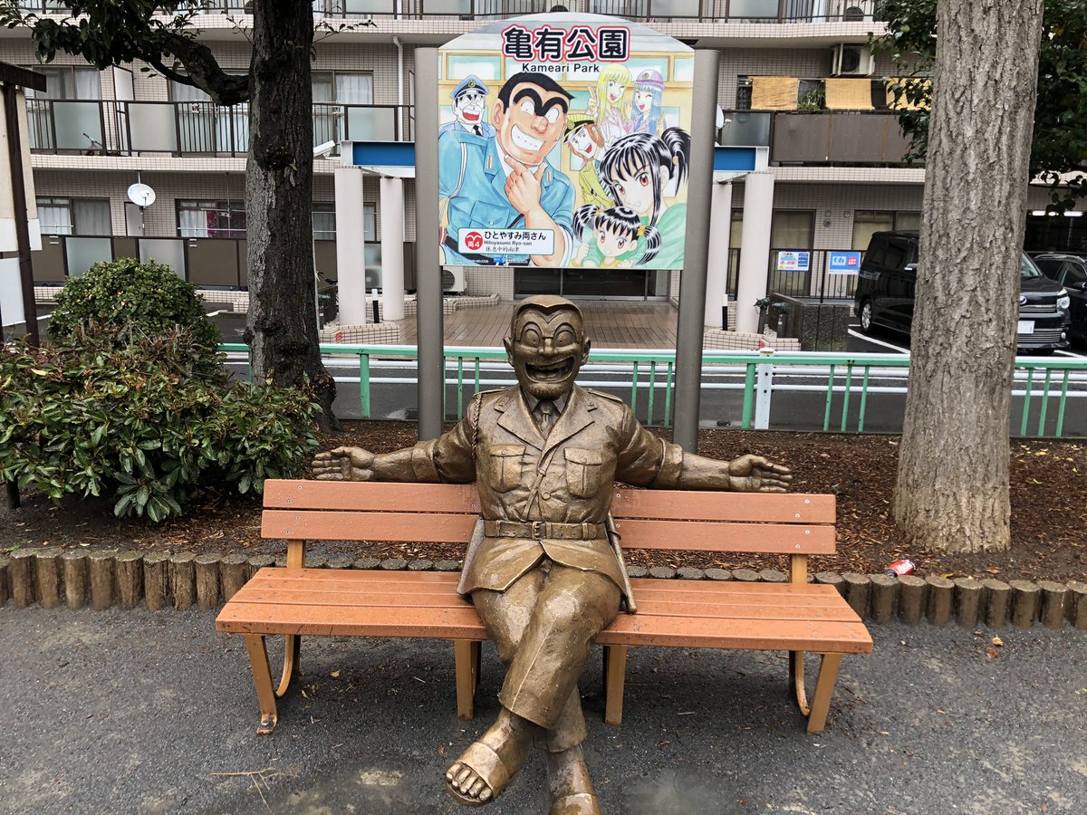 大桑 邦稔 3日間東京出張で昨日の昼から今日の昼までフリーやったので暇つぶしに 両津像14体探しに初めて 亀有に行きました ええ 両津の誕生日やし笑 3月3日 こちら葛飾区亀有公園前派出所 亀有 大桑 邦稔 3日間東京出張で昨日の昼から今日の昼までフリーやったので暇つぶしに 両津像14体探しに初めて 亀有に行きました ええ 両津の誕生日やし笑 3月3日 こちら葛飾区亀有公園前派出所 亀有