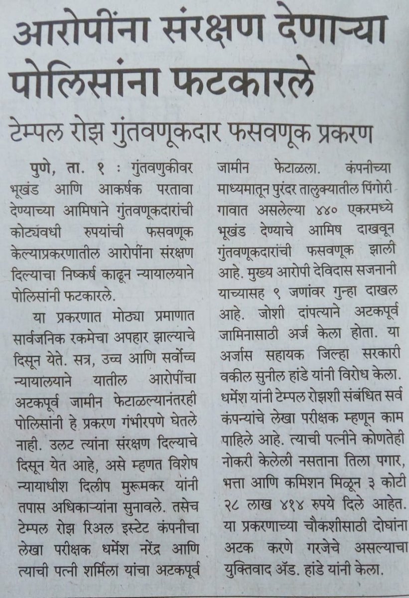 RoseFraud's tweet photo. Protection given to fraudsters. Why this favourism? @CPPuneCity @CPMumbaiPolice @Dev_Fadnavis @CMOMaharashtra @PMOIndia @narendramodi https://t.co/vsgdCa7HMP