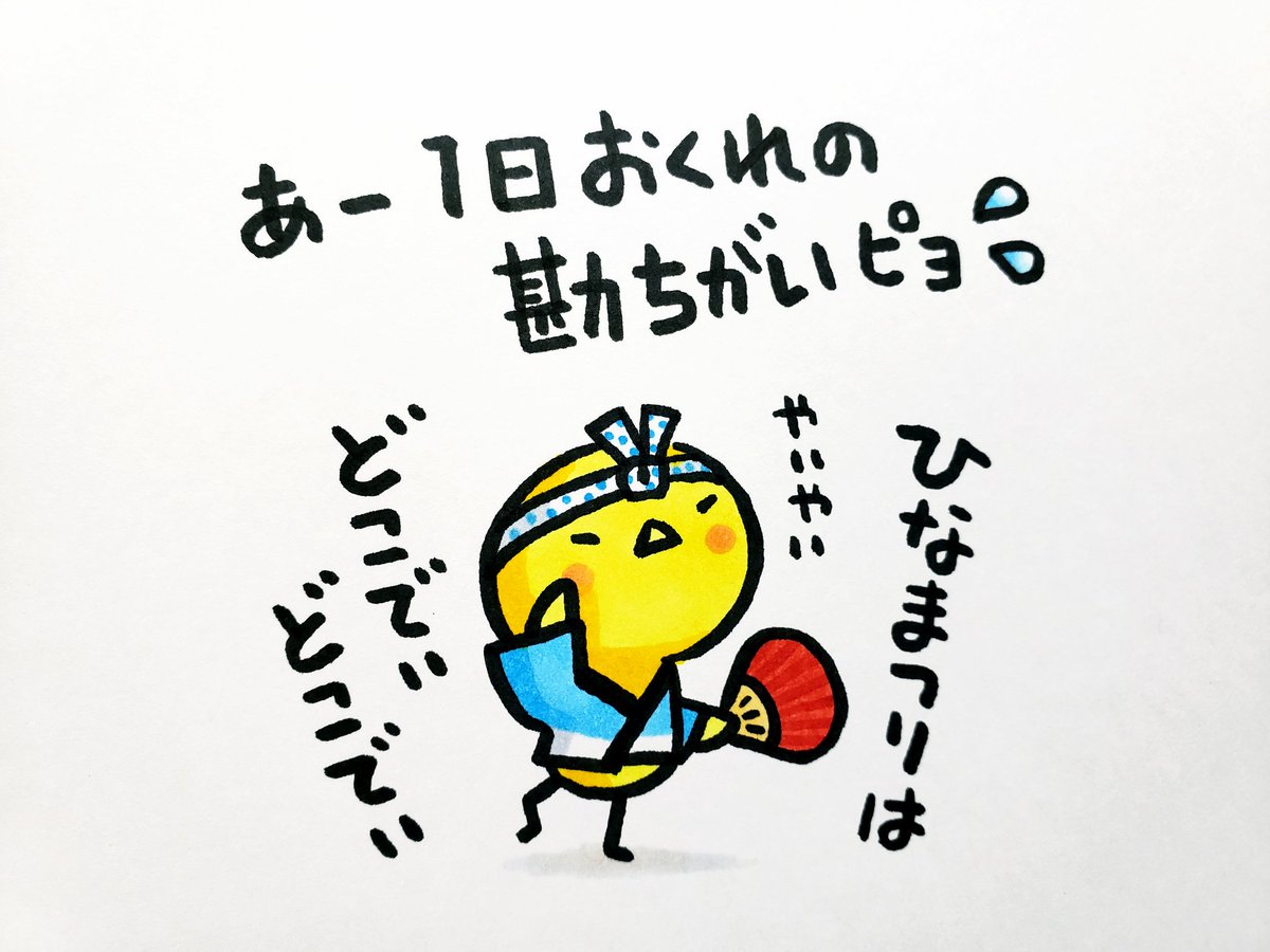 江戸家小猫 בטוויטר いつもたくさんのいいね ありがとうございます ひな祭り当日に何も描けなかったので 1日遅れでイラスト を描いてみました ところがどっこい祭り違い おっちょこちょいのヒヨッコなのでした 笑 江戸家小猫 בטוויטר いつもたくさんのいいね ありがとうございます ひな祭り当日に何も描けなかったので 1日遅れでイラスト を描いてみました ところがどっこい祭り違い おっちょこちょいのヒヨッコなのでした 笑