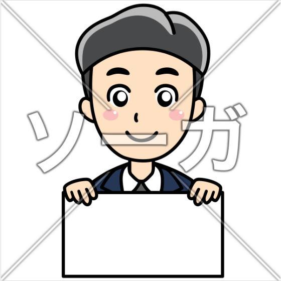 ソーガ 無料イラスト素材 A Twitter 白紙のボードを持っているスーツを着た男性 サラリーマン T Co Wf8m5zmqxb フリー素材 イラスト フリー画像 無料配布 ソーガ サラリーマン スーツ ビジネス ホワイトボード