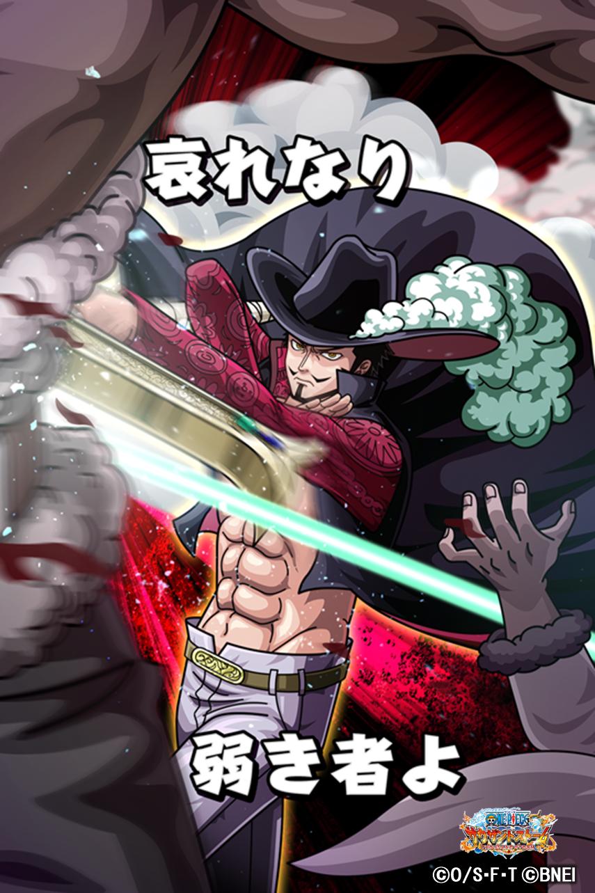 One Piece サウザンドストーム בטוויטר ハッピーバースデー ミホーク 本日は 圧倒的な世界一の剣豪 ミホーク の誕生日 おめでとうございます サウスト ではone Pieceの世界のできごとが具現化された様々なシーンカードが登場します One Piece サウザンドストーム בטוויטר ハッピーバースデー ミホーク 本日は 圧倒的な世界一の剣豪 ミホーク の誕生日 おめでとうございます サウスト ではone Pieceの世界のできごとが具現化された様々なシーンカードが登場します