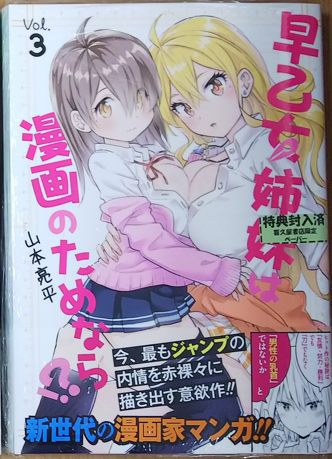 تويتر 漫画店長 あらゆる世代の漫画が揃う専門書店 喜久屋書店仙台店 على تويتر 今 最もジャンプ の内情を赤裸々に描き出す意欲作 大人気の姉と妹全力ご奉仕コメディ 山本亮平先生 早乙女姉妹は漫画のためなら 3巻本日発売しました 当社限定購入特典ペーパー