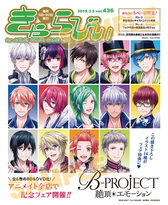 株式会社アニメイト きゃらびぃ3 5号 は B Project 絶頂 エモーション を表紙 ４ページ大特集 で掲載 表紙はフェア特典に使用される描きおろしイラスト さらに特集記事ではキャスト14名のきゃらびぃオリジナルコメントを掲載 Bプロ