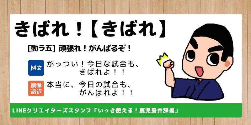 Uzivatel フォークリエイト Na Twitteru いっき使える 鹿児島弁辞書 きばれ 頑張れ 今日も一日きばっど ง W ง Lineスタンプ クリエイターズマーケット クリエイターズスタンプ Linesticker 鹿児島 T Co 3zvi0zavl1 T Co Ssgcir2zxi