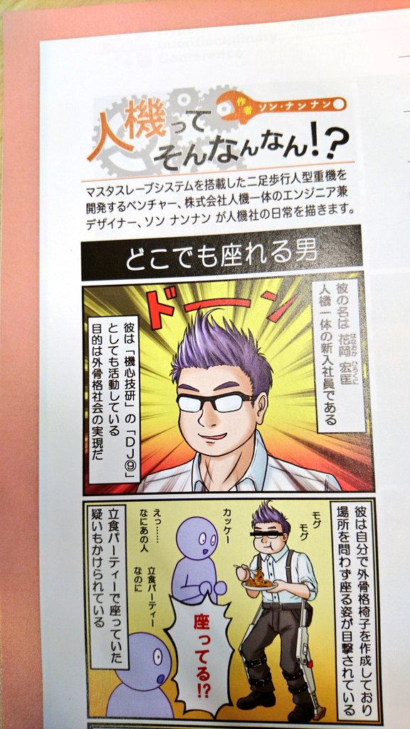 laughingman2046's tweet photo. また漫画に載りました。
今回は4コマ載ってます。
巨大ロボットもとい人型重機開発の会社ですが…外骨格の話しかしてねぇ！

#人機一体 
#外骨格椅子 https://t.co/ZVjT1YjQdU