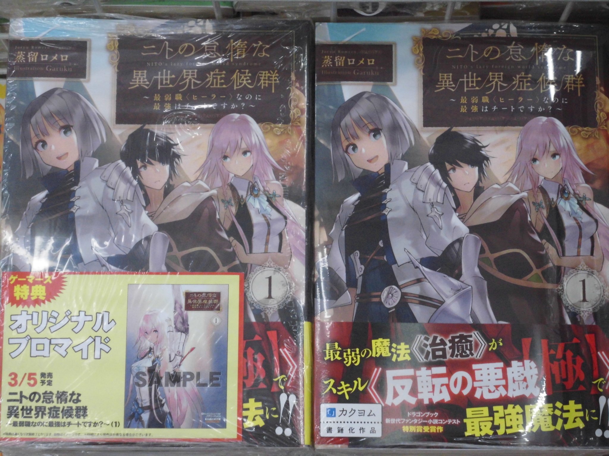 ゲーマーズなんば店 書籍 ドラゴンノベルス ニトの怠惰な異世界症候群 最弱職なのに最強はチートですか 1 本日発売です ゲーマーズ特典には オリジナルブロマイド が付いてきます 主人公 政宗が最弱職 Lt ヒーラー Gt がまさかのチート級