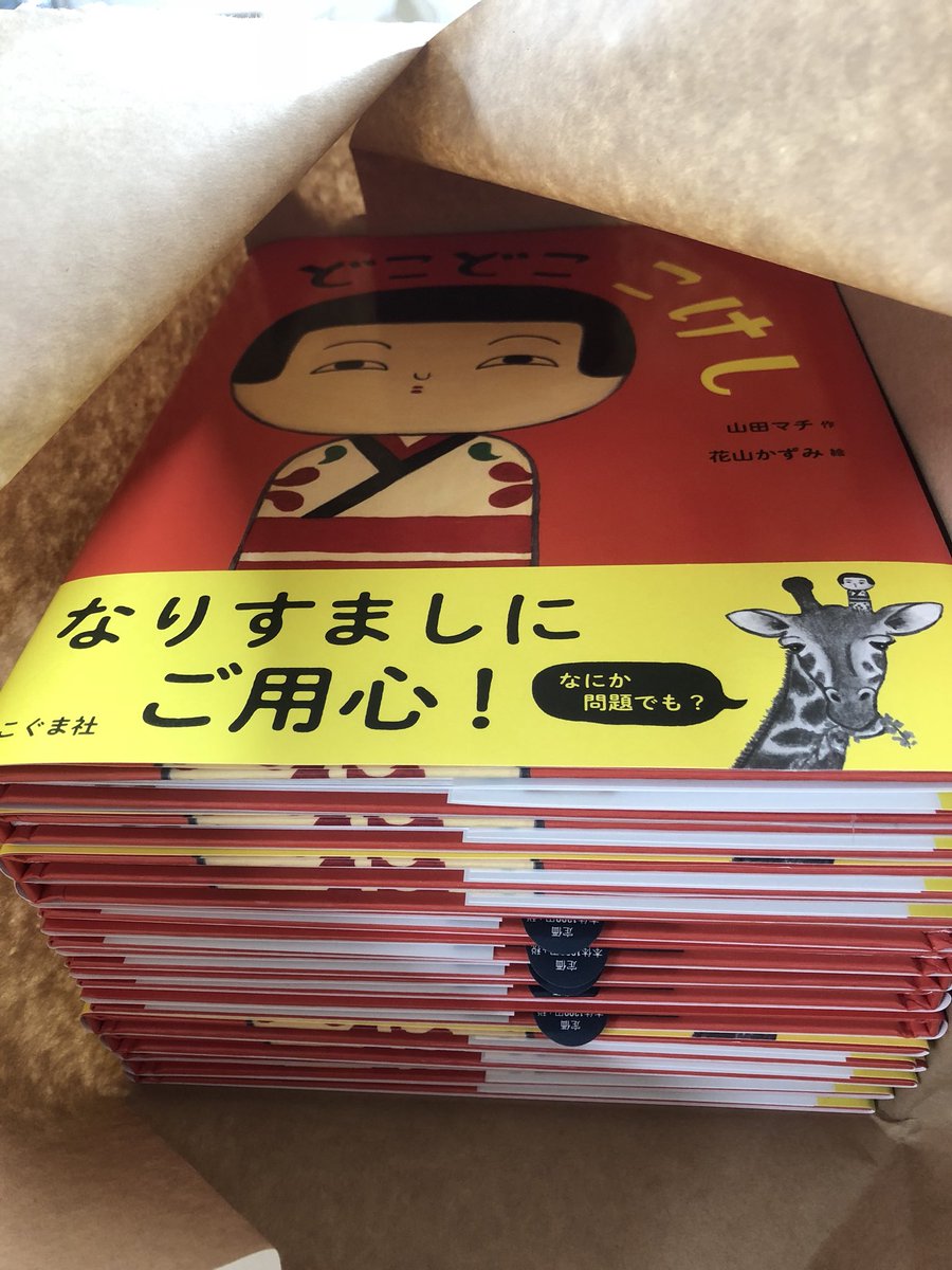 えほんのこぐま社 Twitter પર 新刊のおしらせ 絵探し絵本 どこどここけし が明日発売されます 隅々まで描きこまれた絵 とその中の所々に散りばめられた遊び心がとっても楽しい絵本です こけしはどこに行ってしまったのか 探してみてください T Co