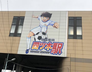 イニエスタ登場 キャプテン翼だらけの四ツ木駅 丸ごとキャプテン翼 Totally News