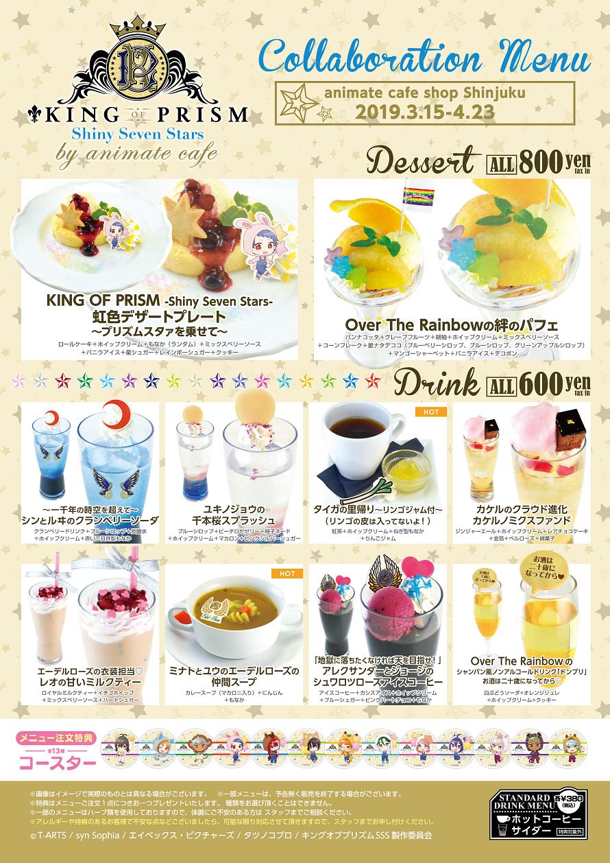 Twitter 上的 アニメイトカフェ総合 King Of Prism Shiny Seven Stars アニメイトカフェショップ新宿 お待たせしました コラボメニューの公開です メニュー注文特典は全13種類 皆様のご来店をお待ちしております コラボカフェの詳細はこちら T